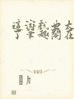 这游戏也太真实了笔趣阁在线封面