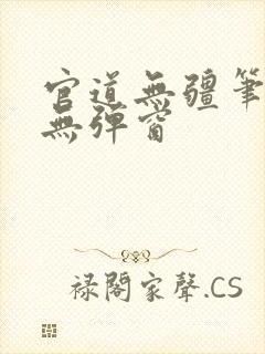 官道无疆笔趣阁无弹窗