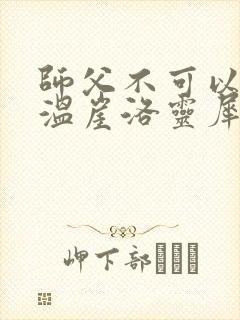 师父不可以温离温崖洛灵犀笔趣阁