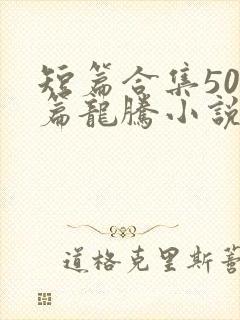 短篇合集500篇龙腾小说