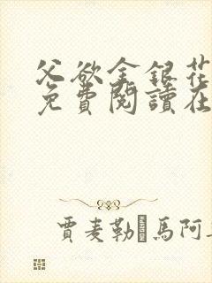 父欲金银花全文免费阅读在线封面