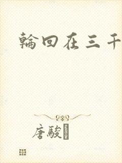 轮回在三千世界