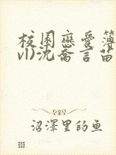 校园恋爱簿(lvl)沈乔言苗妙妙吃甜少女