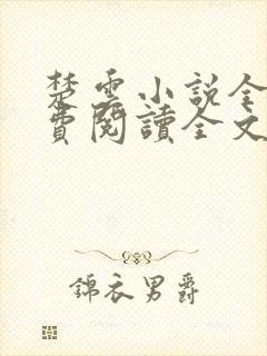 楚云小说全文免费阅读全文