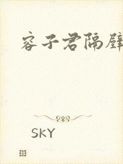 容子君隔壁肉香