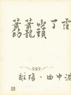 萧萧吃了霍雨浩的龙头