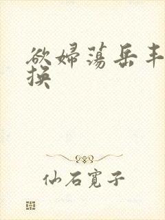 欲妇荡岳丰满交换