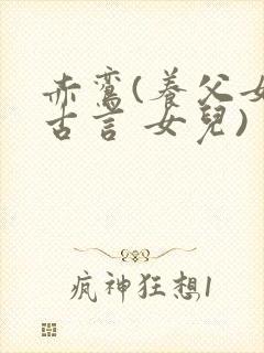 赤鸾(养父女 古言 女儿)