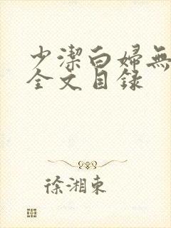 少洁白妇无删减全文目录