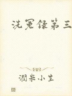 洗冤录第三部