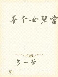 养个女儿当老婆