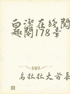 白洁在线阅读笔趣阁178章