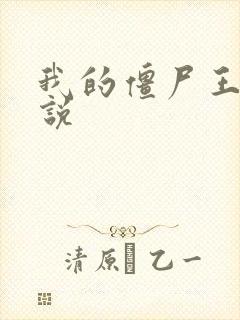 我的僵尸王爷小说