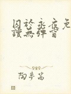 囚于永夜免费阅读无弹窗