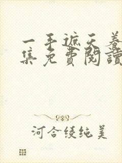 一手遮天养母全集免费阅读笔趣阁