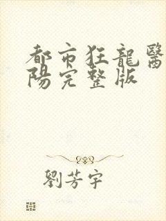 都市狂龙医仙林阳完整版封面