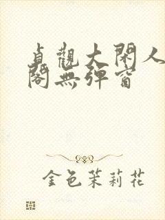 贞观大闲人笔趣阁无弹窗封面