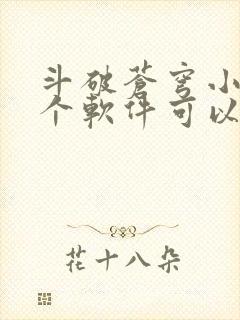 斗破苍穹小说那个软件可以免费听