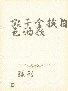 假千金挨日记暮色酒歌