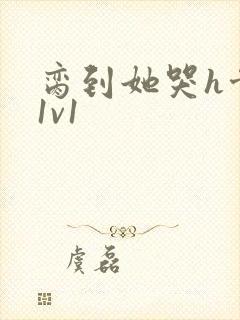 脔到她哭h骨科1v1