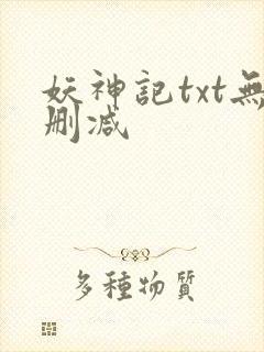 妖神记txt无删减封面