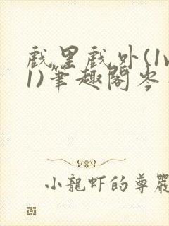 戏里戏外(1v1)笔趣阁岑栾