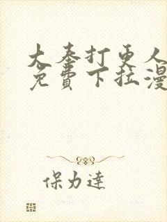 大奉打更人漫画免费下拉漫画六漫画