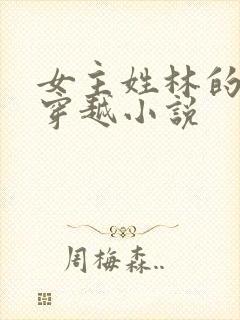 女主姓林的空间穿越小说