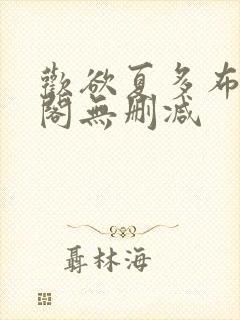 欢欲夏多布笔趣阁无删减