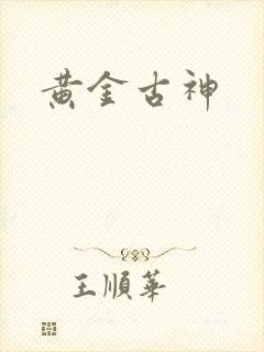 黄金古神封面