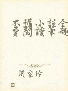 不循小说全文免费阅读笔趣阁