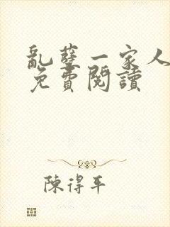 乱孽一家人小说免费阅读