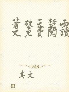 萧破天楚雨馨全文免费阅读