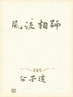 风流相师