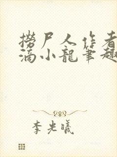 捞尸人作者纯洁滴小龙笔趣阁