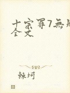 十宗罪7无删减全文