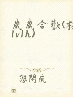 岁岁合欢(校园1v1h)