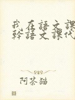 我在语文课上强干语文课代表封面