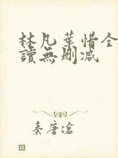 林凡叶惜全文阅读无删减封面
