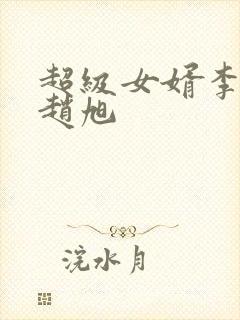 超级女婿李晴晴赵旭