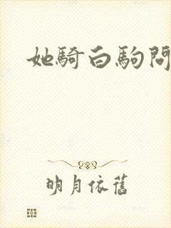她骑白驹问流年封面