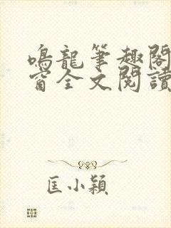 鸣龙笔趣阁无弹窗全文阅读最新章节封面