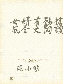 女婿有劲枪枪到底全文阅读