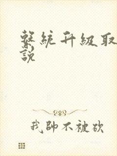 系统升级取液小说