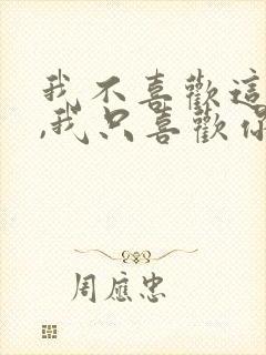 我不喜欢这世界,我只喜欢你