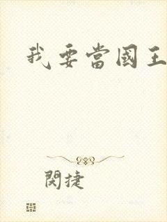 我要当国王封面