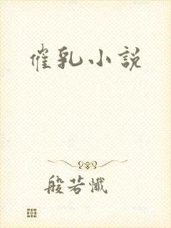 催乳小说