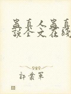 蛊真人蛊真人小说全文在线阅读