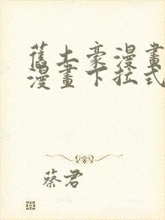 旧土豪漫画免费漫画下拉式入口封面