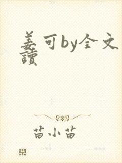 姜可by全文阅读